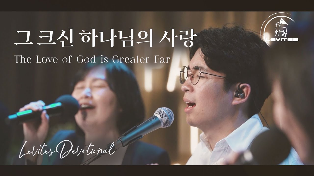 그 크신 하나님의 사랑 (찬송가 304장) | 스캇 브래너 & 리바이츠