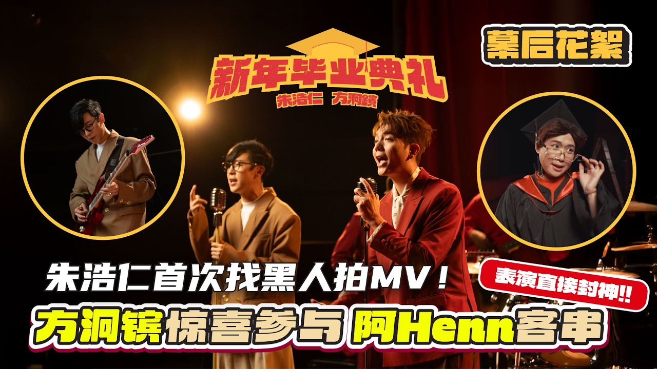 朱浩仁 feat. 方泂镔《新年毕业典礼》MV 幕后花絮 Behind the Scenes - 朱浩仁首次找黑人拍MV！方泂镔一口答应参与 阿Henn惊喜客串 表演直接封神！