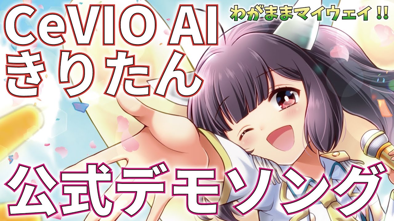 【CeVIO AI 東北きりたん公式デモソング】 わがままマイウェイ!! 【オリジナル曲】