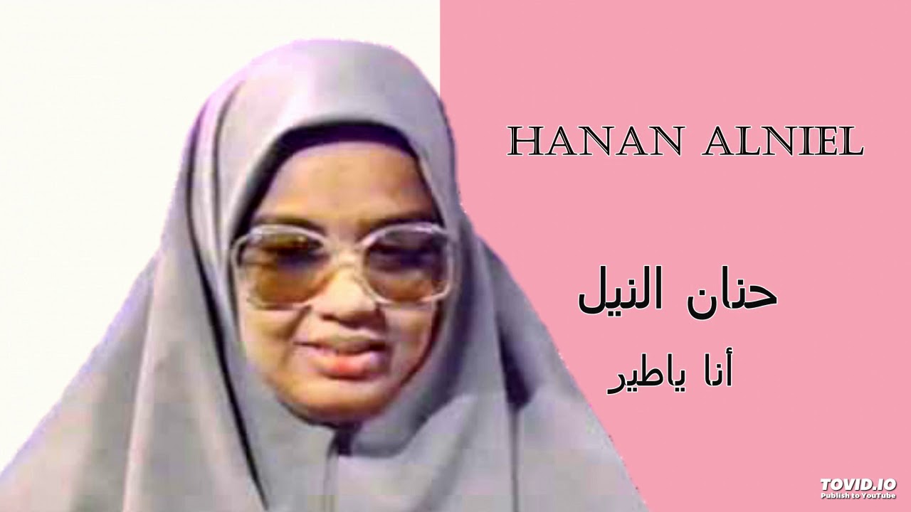 Hanan Alniel   أنا ياطير