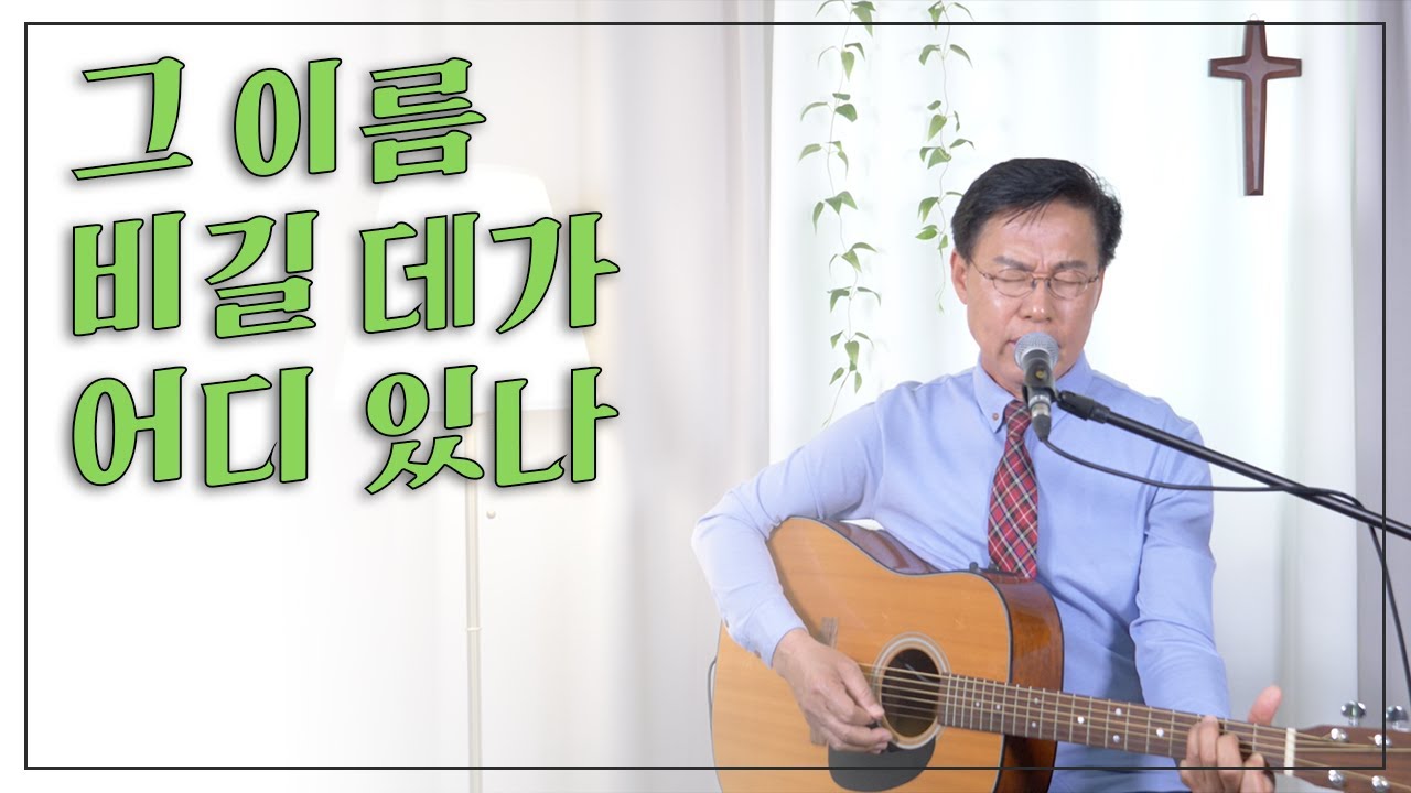 [이광희선교사_천국의예배] 그 이름 비길 데가 어디 있나