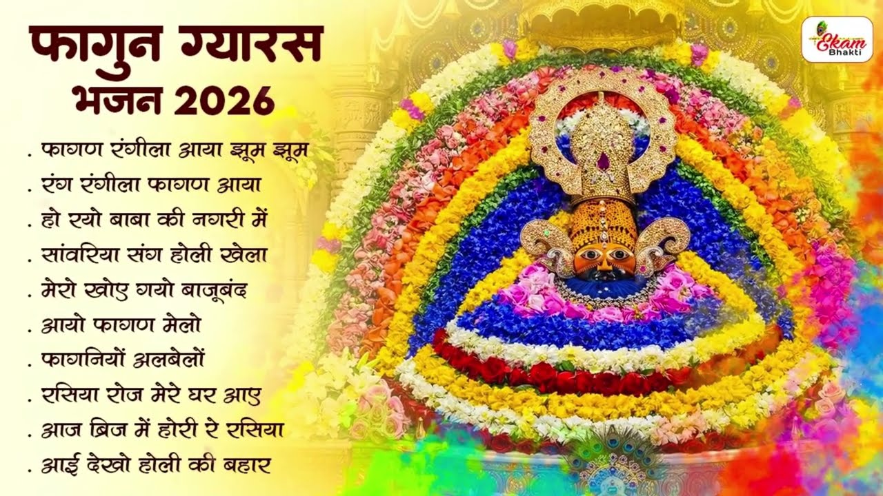 फागुन ग्यारस भजन 2026 | Nonstop Khatu Shyam Bhajan | Khatu Mela 2026 |Nonstop Fagun Gyaras Ke Bhajan