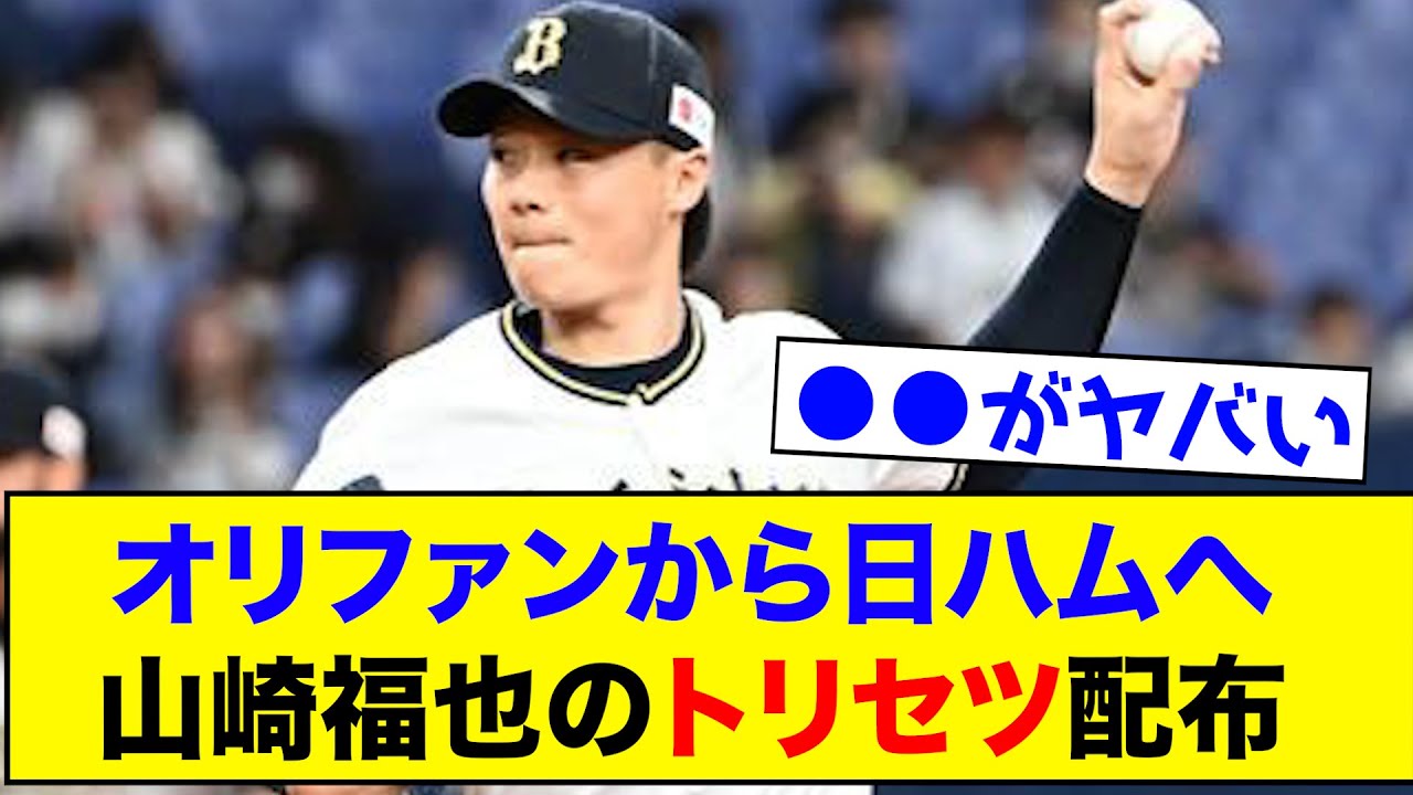 オリファンから日ハムへ山崎福也のトリセツが配布されるwww【なんJ反応集】