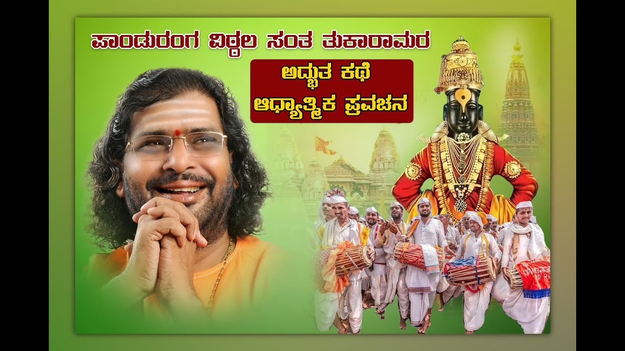ಪಾಂಡುರಂಗ ವಿಠ್ಠಲ ಸಂತ ತುಕಾರಾಮರ  ಅದ್ಬುತ ಕತೆ  ಆಧ್ಯಾತ್ಮಿಕ ಪ್ರವಚನ || ಶ್ರೀ ನಿಜಗುಣದೇವ ಮಹಾಸ್ವಾಮೀಜಿ ಪ್ರವಚನ ||