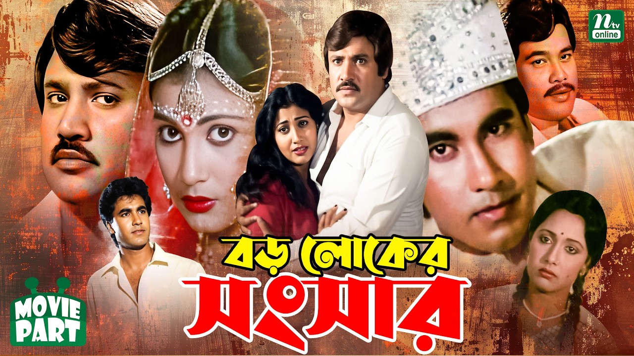 Boro Loker Songsar || বড় লোকের সংসার || Manna || Joshim || Rozina || Kolpona || Bangla Movie Part