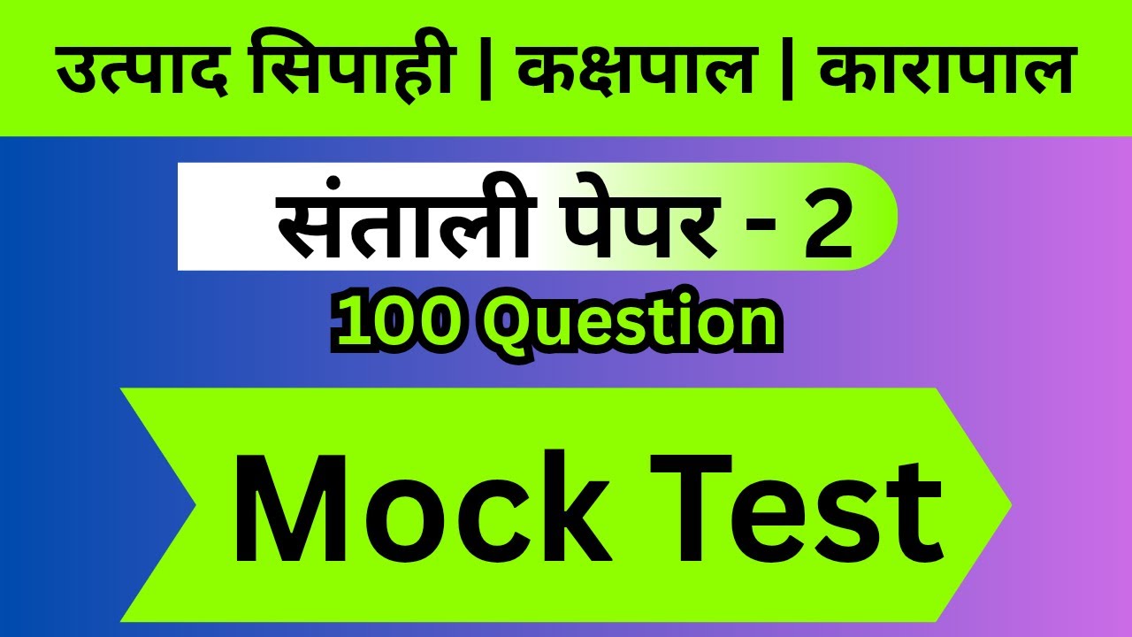 संताली पेपर 2 धमाकेदार Mock Test 🔥 100 Expected Questions | JSSC | JTET | Excise Constable 