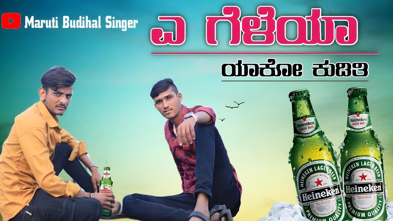 A ಗೆಳೆಯ ಯಾಕೋ ಕುಡಿತಿ... | A Geleya Yako Kuditi | Singer Maruti Bhudihal Somu Kempatti | Janapada Song