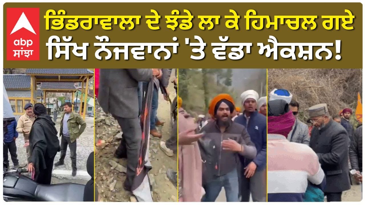 Jarnail Singh Bhindrawale| ਭਿੰਡਰਾਵਾਲਾ ਦੇ ਝੰਡੇ ਲਾ ਕੇ ਹਿਮਾਚਲ ਗਏ ਸਿੱਖ ਨੌਜਵਾਨਾਂ 'ਤੇ ਵੱਡਾ ਐਕਸ਼ਨ!
