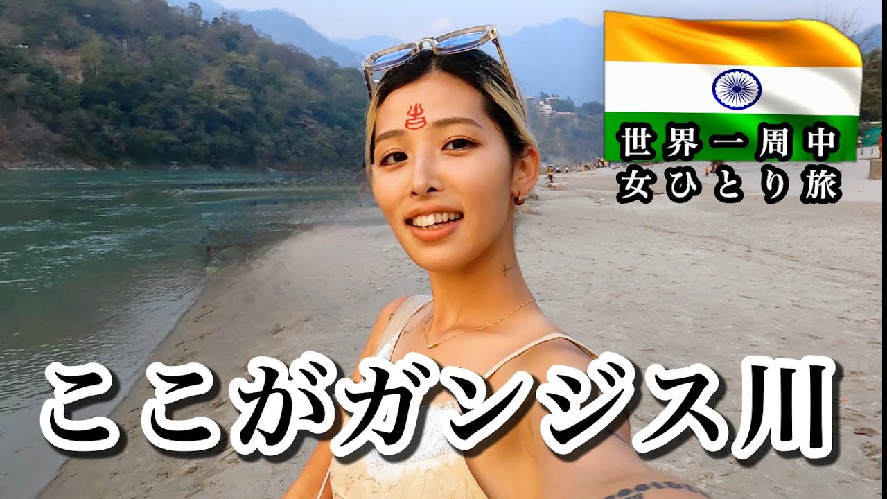 【インド女一人旅】ヨガの聖地リシケシュのガンジス川で沐浴してきた。治安、物価 (世界一周中）
