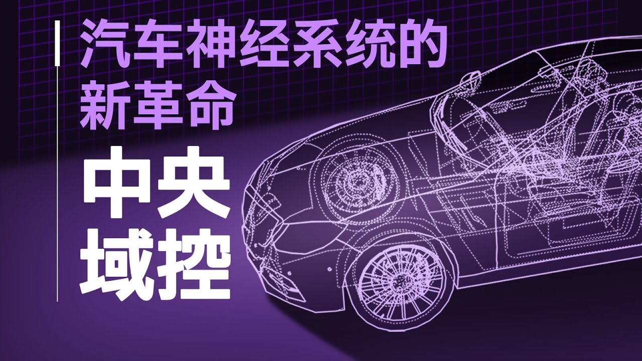 【硬件科普】什么是汽车的电子电气架构，中央域控架构能为消费者带来什么？