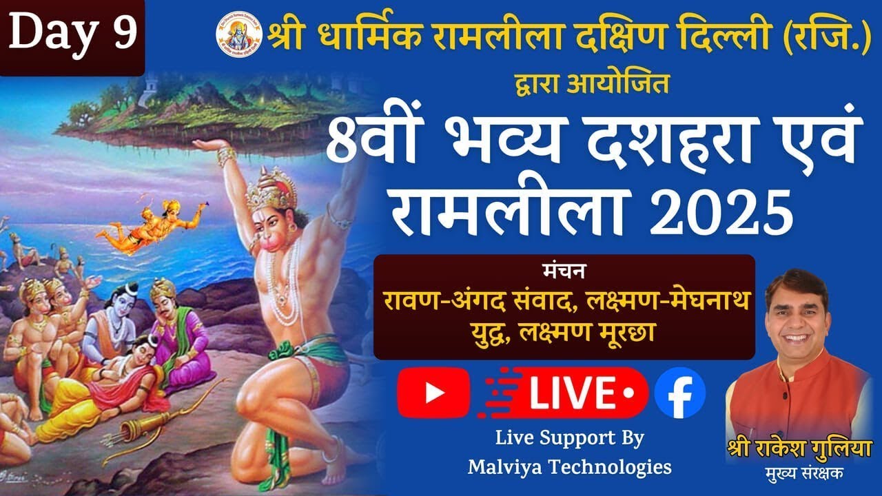 🔴 LIVE: श्री धार्मिक रामलीला दक्षिण दिल्ली 2025 || Day 9 || Dussehrah Ground, Chirag Delhi