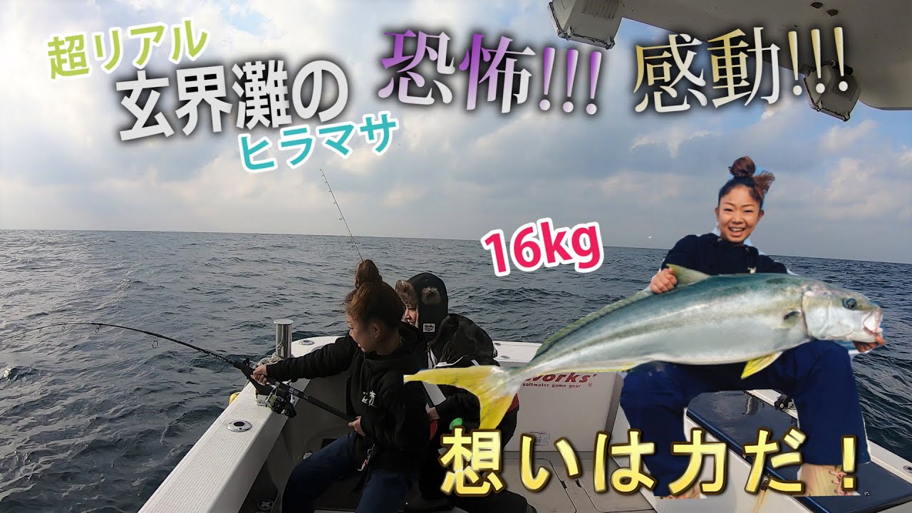 【ヒラマサ】これが玄界灘クラス！16キロと真剣勝負のリアル！想いは力だ！！【キャスティング】