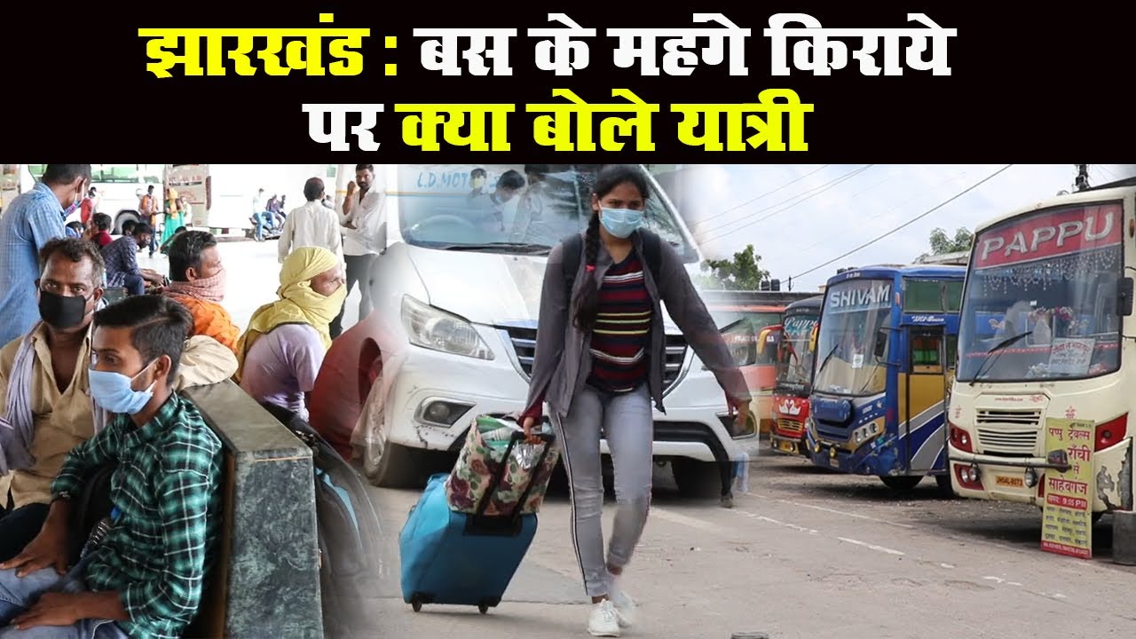 झारखंड में बस किराया महंगा होने पर क्या बोले यात्री और संचालक II Birsa Munda Bus Terminal II Ranchi