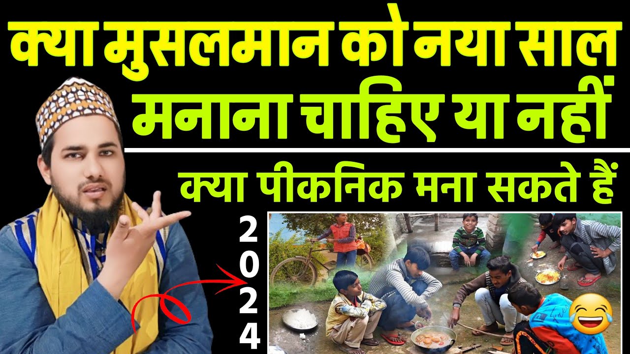 Islam Me Naya Saal Manana Kaisa Hai | इस्लाम में नया साल मनाना कैसा है | पिकनिक मनाना कैसा है 2024
