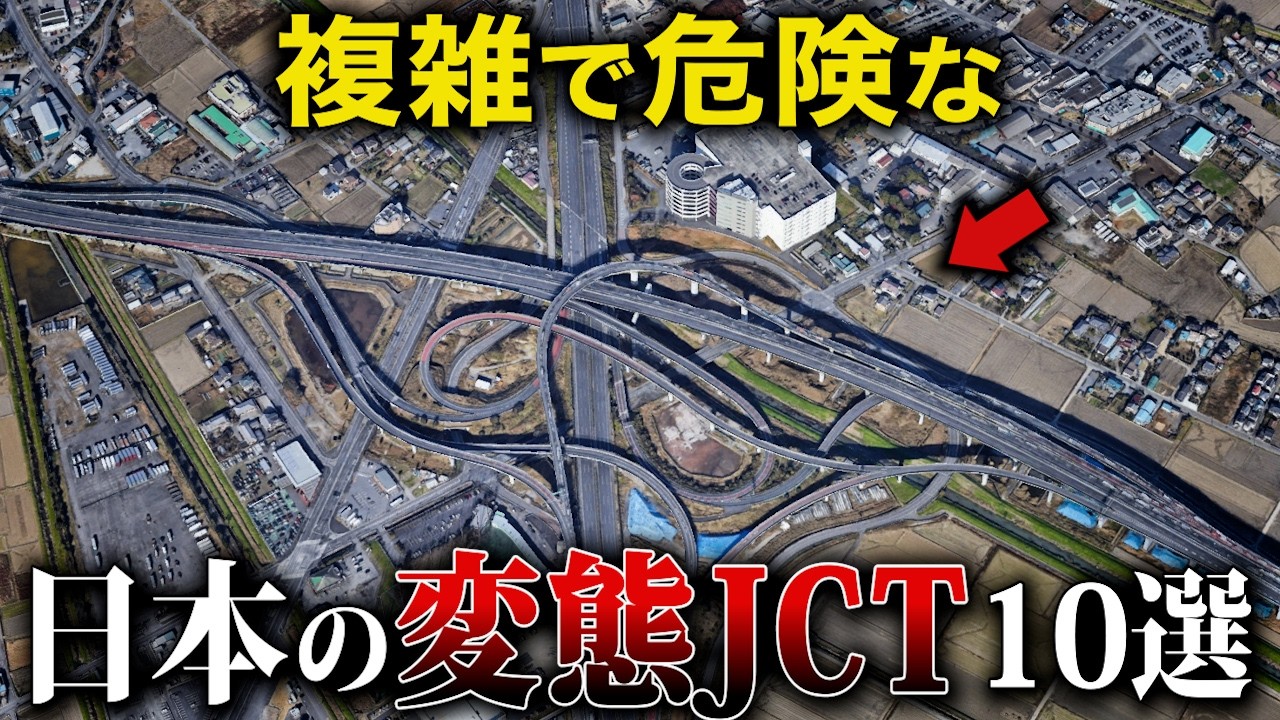 【空から解説】複雑で危険な日本のJCT10選