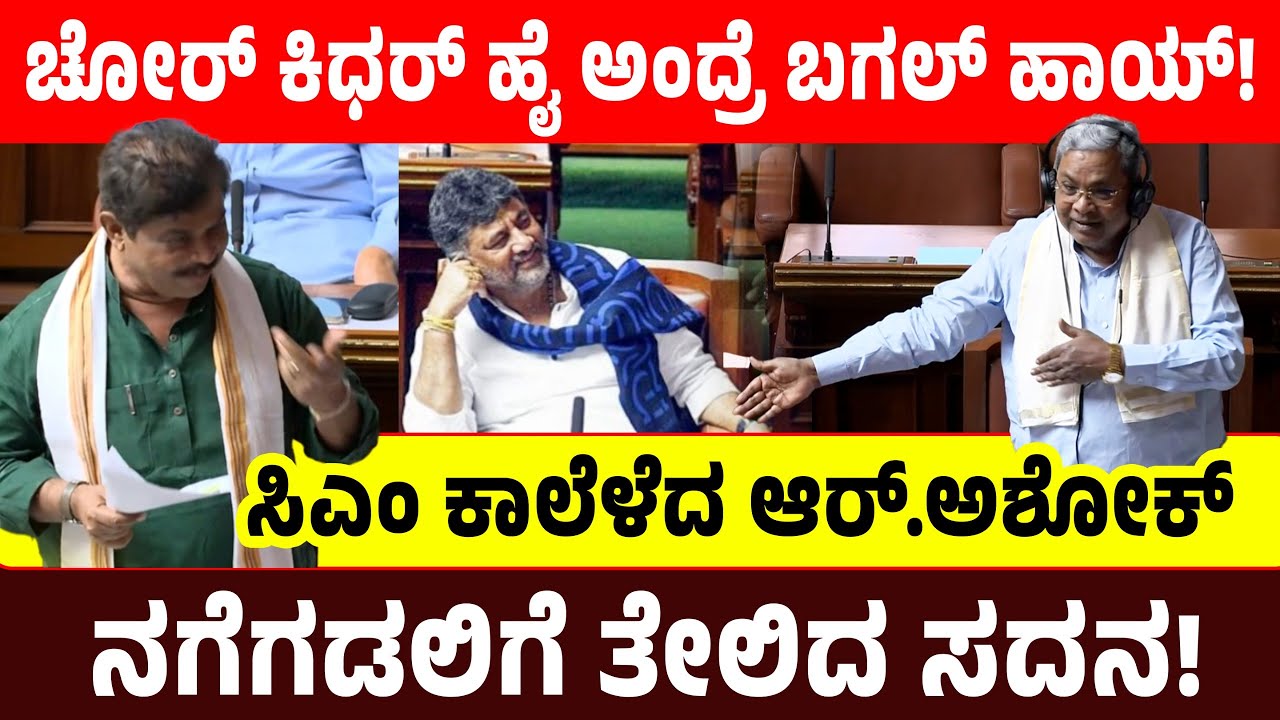 ಚೋರ್ ಕಿಧರ್ ಹೈ ಅಂದ್ರೆ ಬಗಲ್ ಹಾಯ್!ಸಿಎಂ ಕಾಲೆಳೆದ ಆರ್.ಅಶೋಕ್ ನಗೆಗಡಲಿಗೆ ತೇಲಿದ ಸದನ! R.Ashok vs CM Siddaramaih