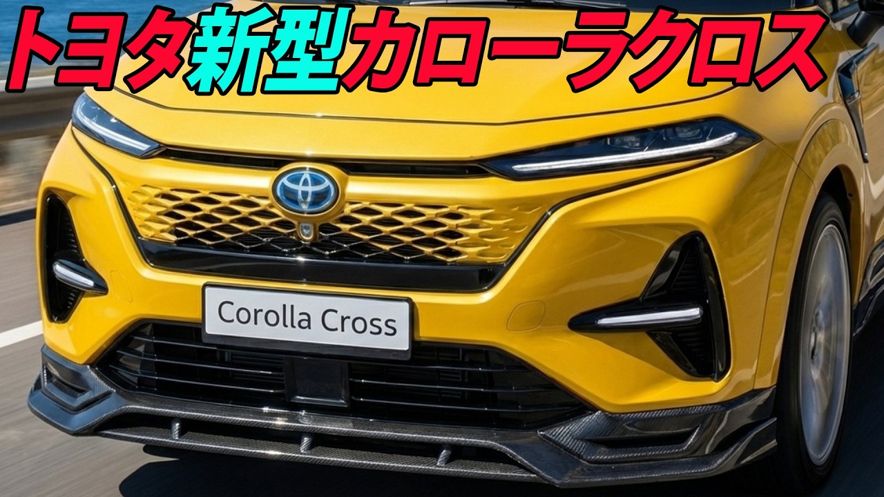 【2026年最新】トヨタ新型カローラクロス登場！価格アップでも売れる理由