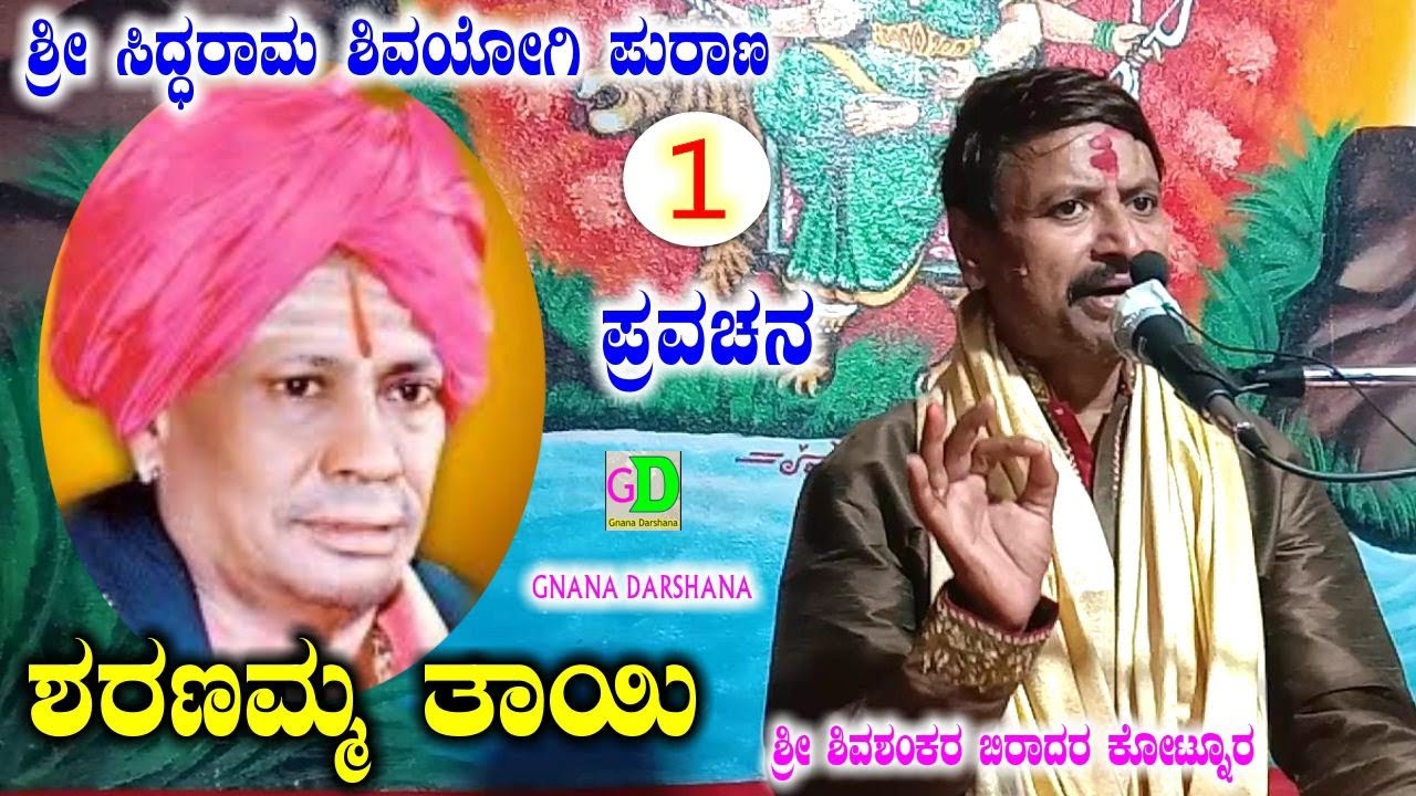 ಜಿಡಗಾ ಶ್ರೀ ಸಿದ್ಧರಾಮ ಶಿವಯೋಗಿ ಪುರಾಣ ಪ್ರವಚನ ಭಾಗ 1,,ಪೂಜ್ಯ ಶ್ರೀ ಶಿವಶಂಕರ ಬಿರಾದರ ಕೋಟನೂರ ಇವರಿಂದ ಹೊಸ ವಿಡಿಯೋ