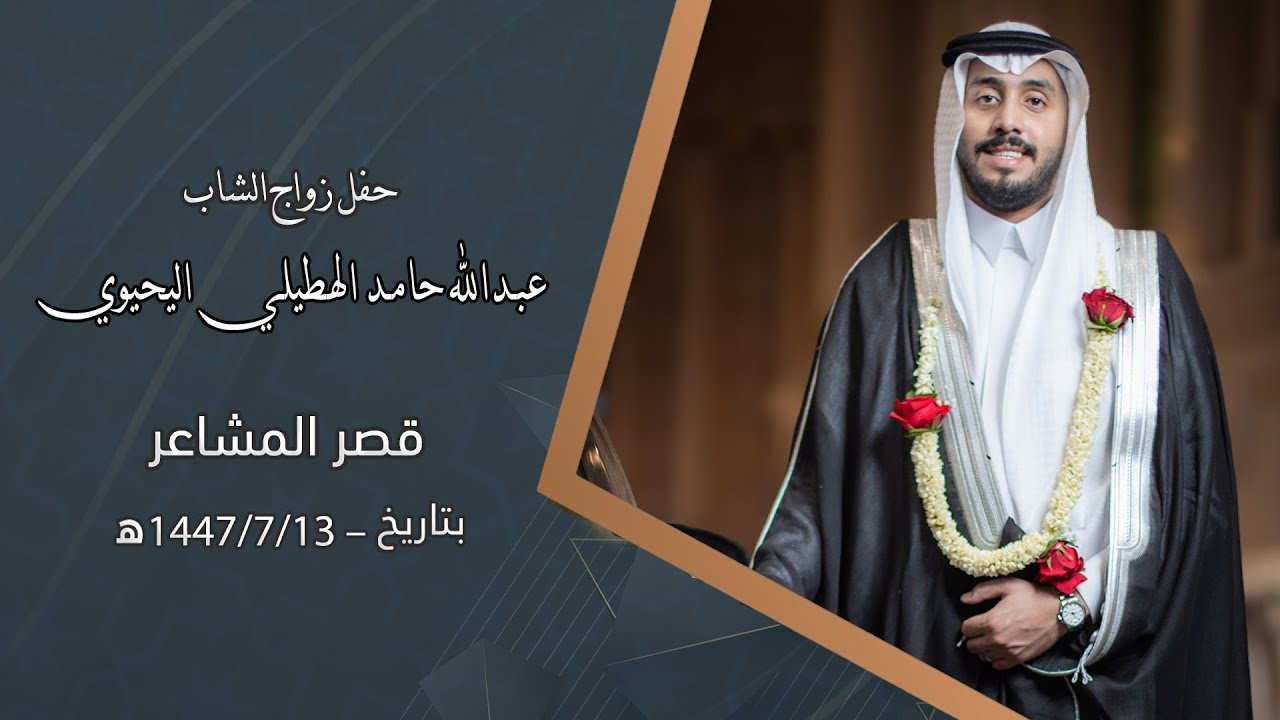 حفل زواج الشاب / عبدالله حامد الهطيلي اليحيوي