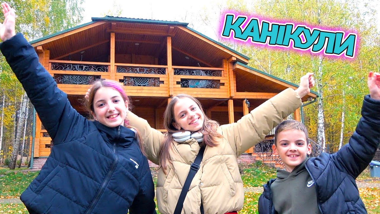 КАНІКУЛИ 24 часа в ДОМІ у лісі GoldFish Club ВЛОГ My little Nastya