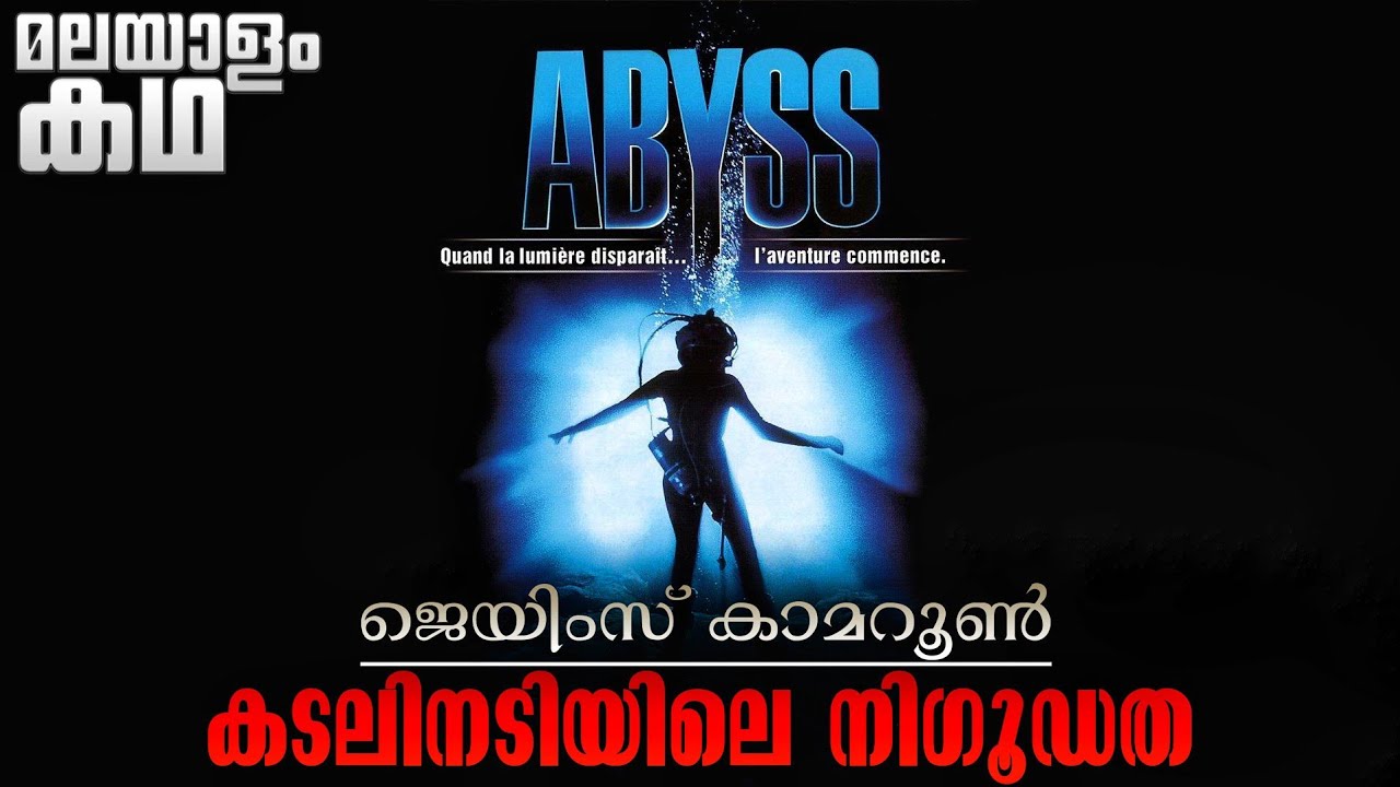 ജെയിംസ് കാമറൂന്റെ ഒരു കിടിലൻ സയൻസ് ഫിക്ഷൻ ത്രില്ലർ 💥 90% കടലിനടിയിൽ ചിത്രീകരിച്ച സിനിമ👌💯