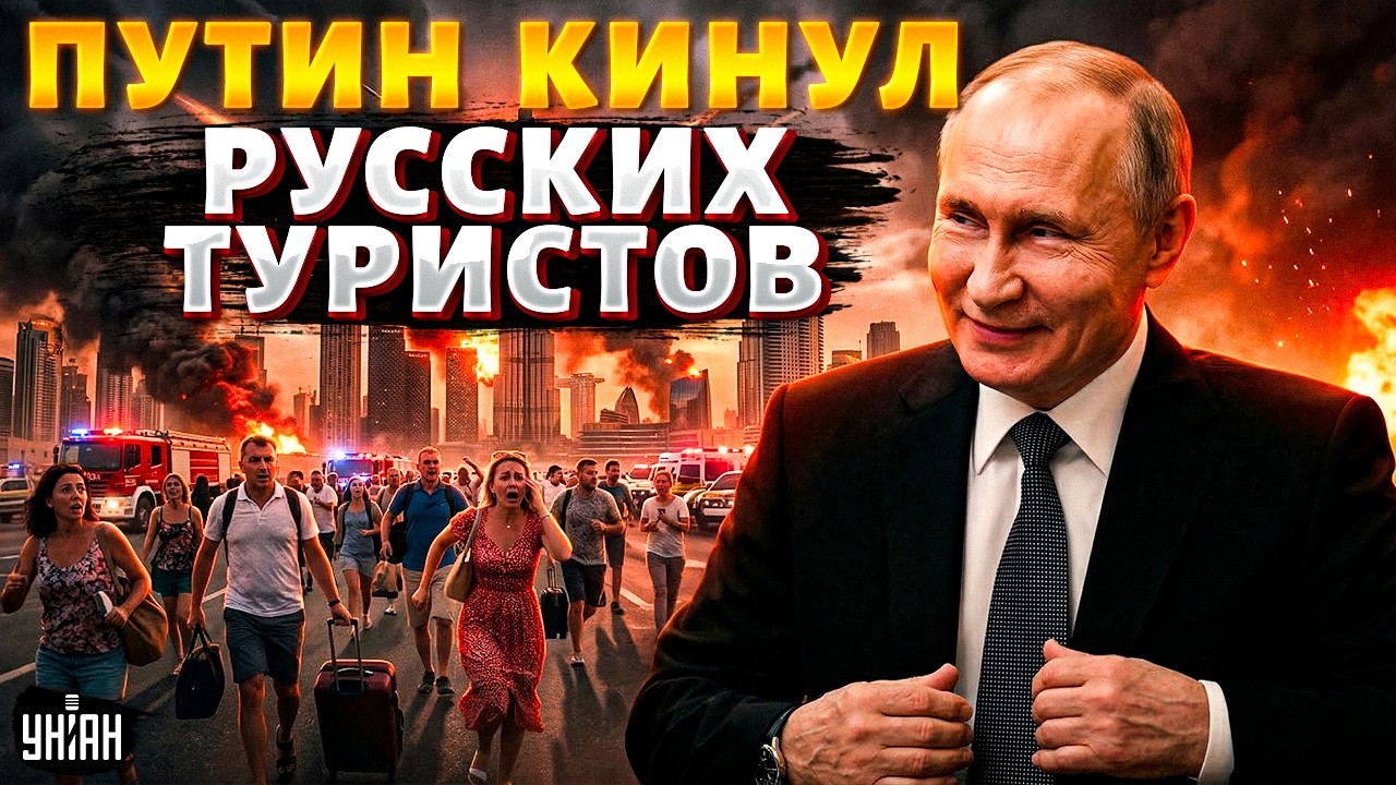 Экстренно! Кремль КИНУЛ русских туристов: путинские ждуны ПАНИКУЮТ. Кадры ПОЗОРНОГО обращения