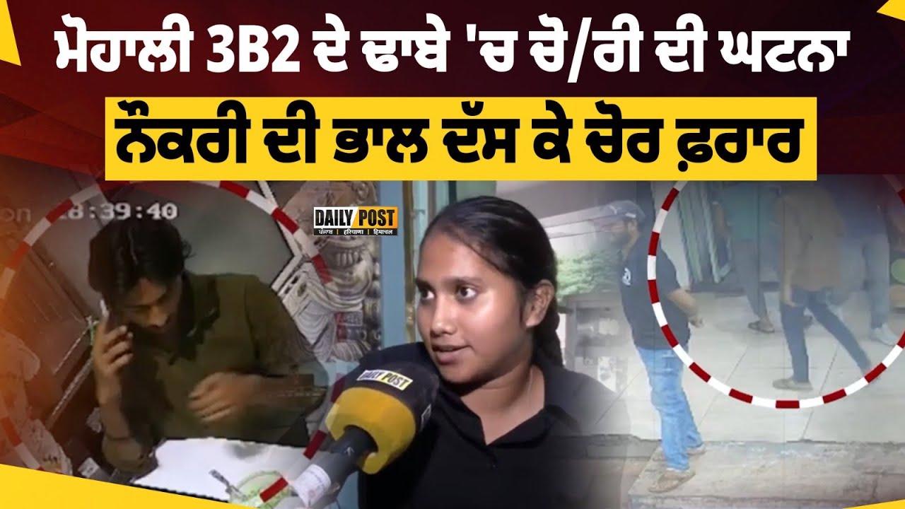 ਮੋਹਾਲੀ 3B2 ਦੇ ਢਾਬੇ 'ਚ ਚੋ/ਰੀ ਦੀ ਘਟਨਾ – ਨੌਕਰੀ ਦੀ ਭਾਲ ਦੱਸ ਕੇ ਚੋਰ ਫ਼ਰਾਰ | DailyPost TV