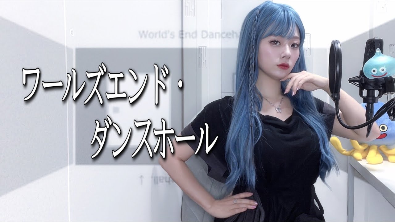*.♥ ワールズエンド・ダンスホール ／ Lamu (Cover)