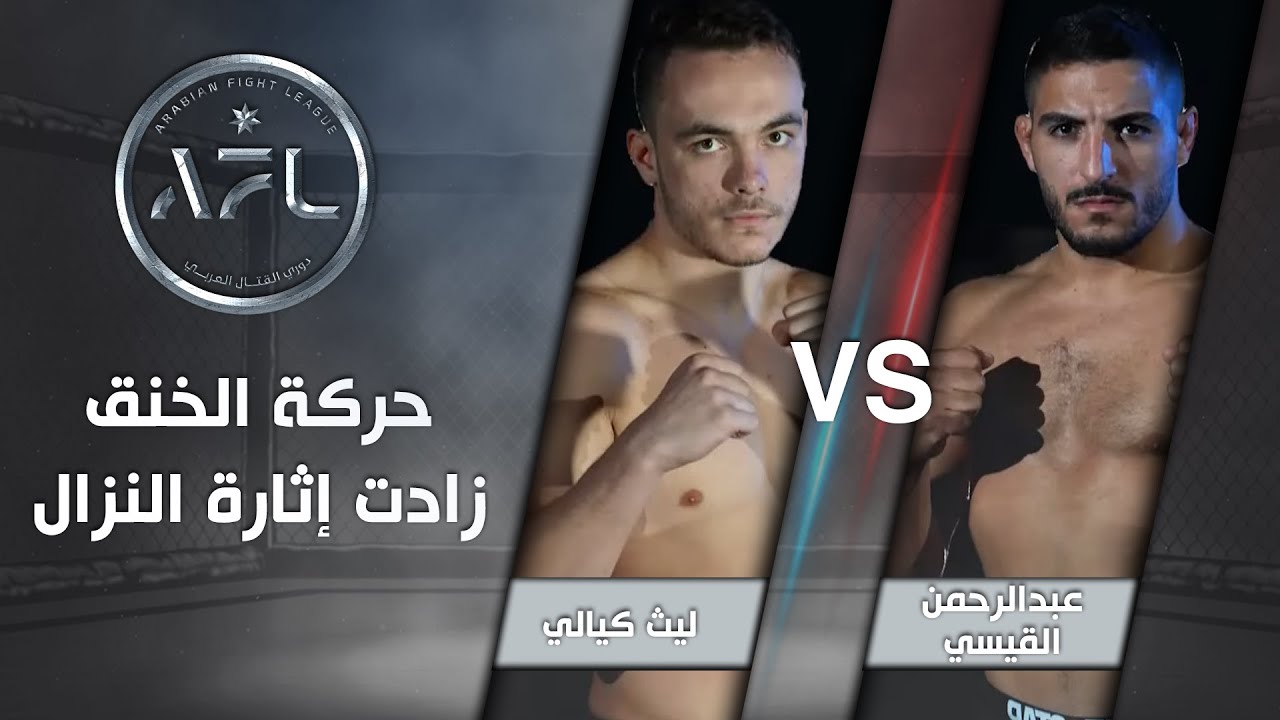 AFL  - مواجهة عبدالرحمن القيسي و ليث كيالي حركة الخنق زادت إثارة النزال