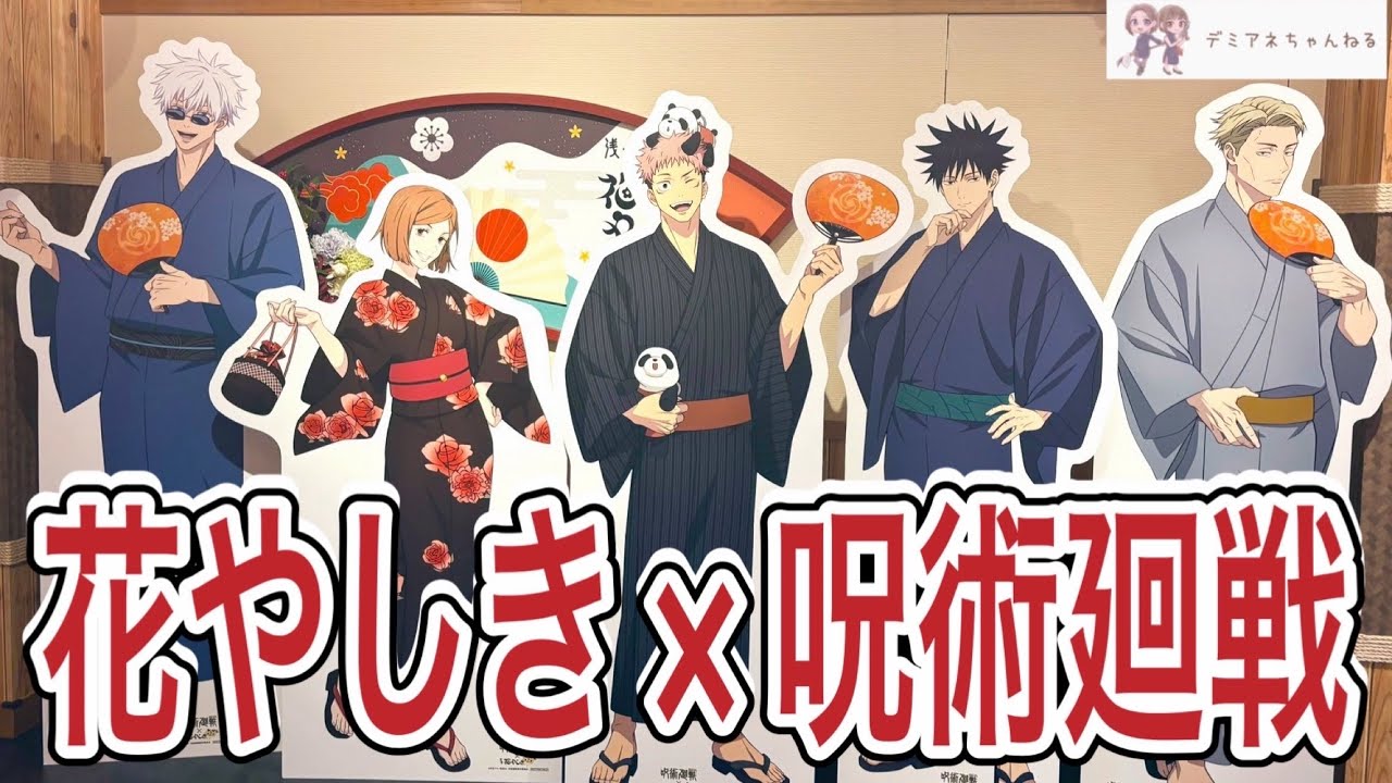 ビジュ爆発【花やしき×呪術廻戦】に行ってきたら暑くてポンコツになった【浅草】