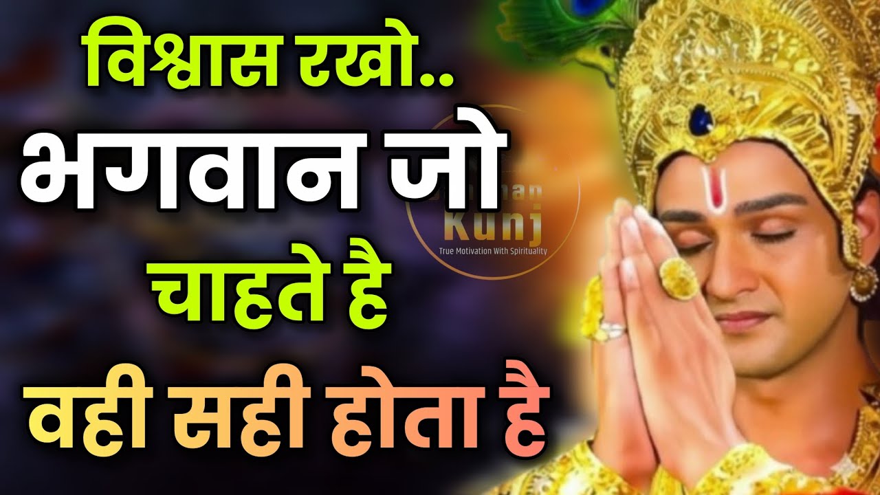 भगवान जो चाहते है वही सही होता है। Best Sri Krishna motivational speech। Krishna Vani।Geeta Saar 