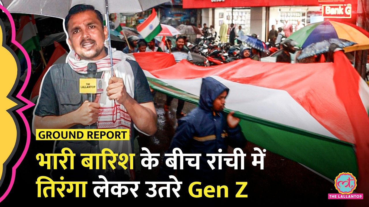 Ranchi JPSC Protest: हज़ारों Gen Z हाथों में तिरंगा लिए सड़कों पर क्यों उतरे?