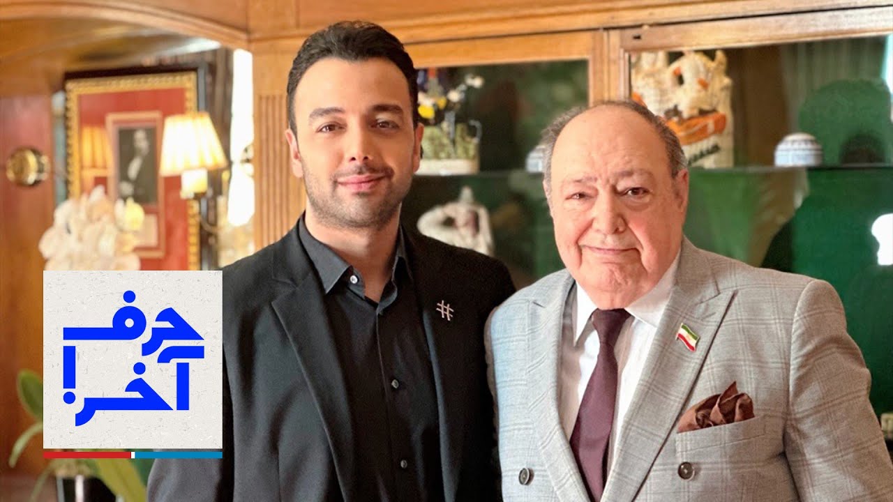 حرف آخر با پوریا زراعتی - خدمتی که خمینی و خامنه‌ای به ایران کردند