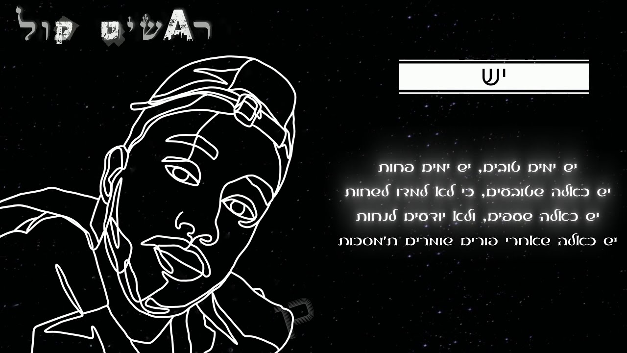 א.שיט - 'יש'  | A.SHIT