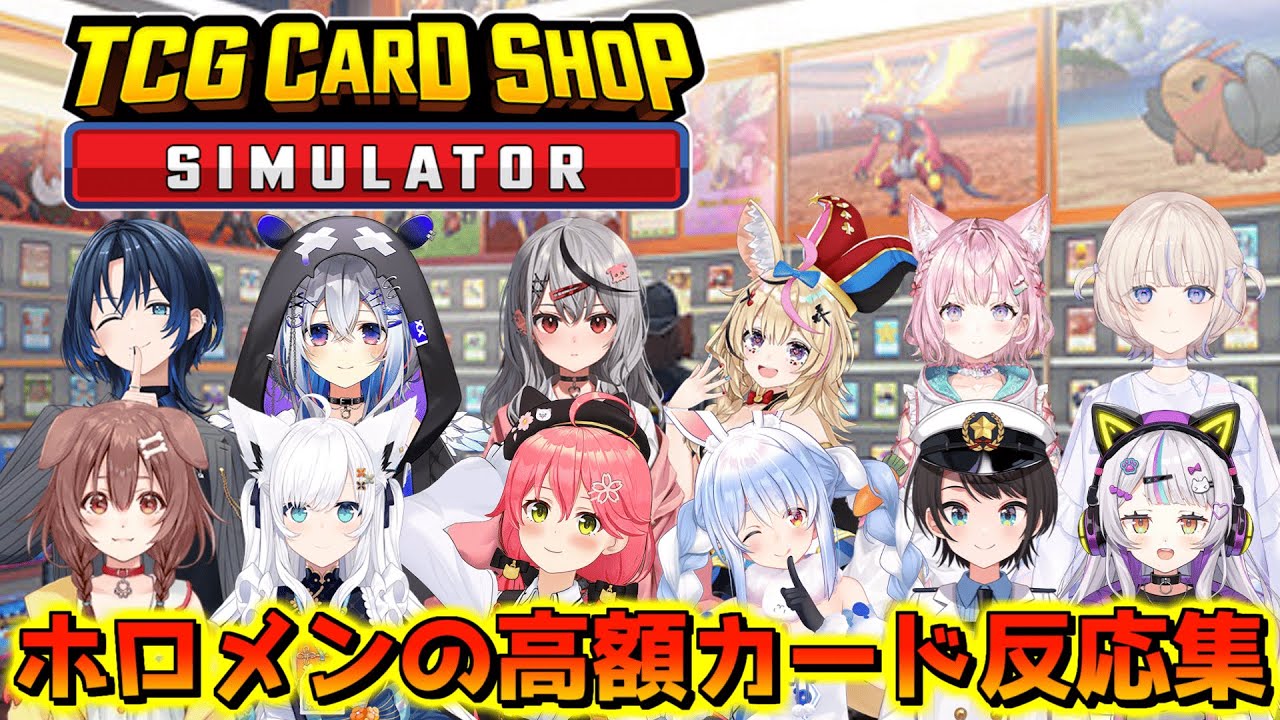 ホロメンの高額カード反応集【TCG Card Shop Simulator/ホロライブ切り抜き】