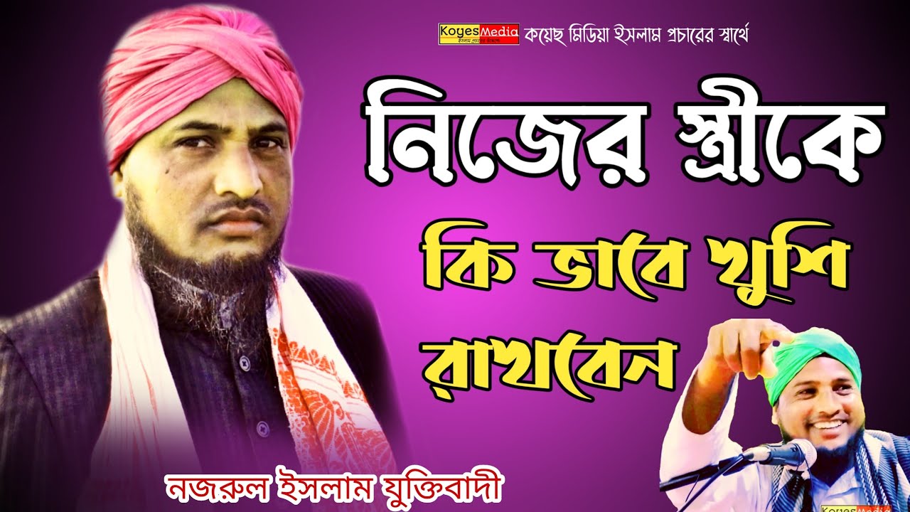 নিজের স্ত্রীকে কিভাবে খুশি রাখবেন নতুন ওয়াজ | Maulana Nazrul Islam Juktibadi RTB