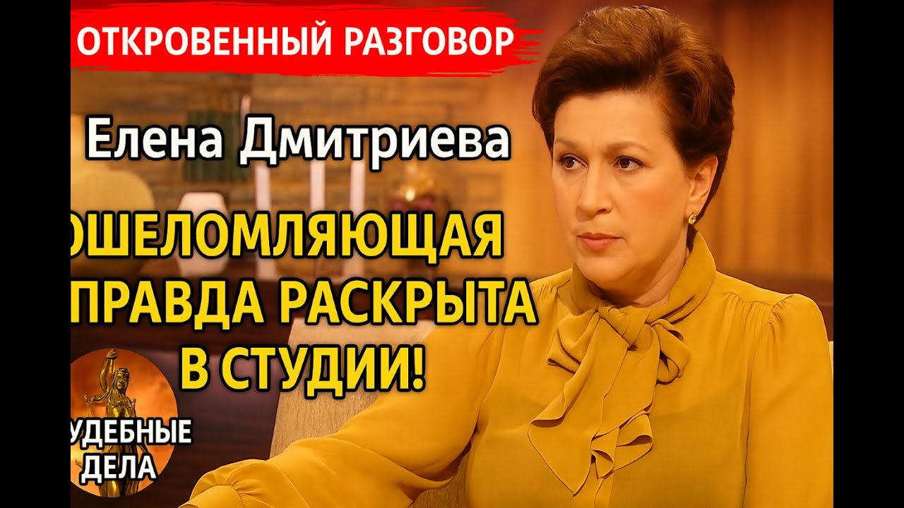 Ошеломляющая правда раскрыта в студии! Судебные дела с Еленой  Дмитриевой 