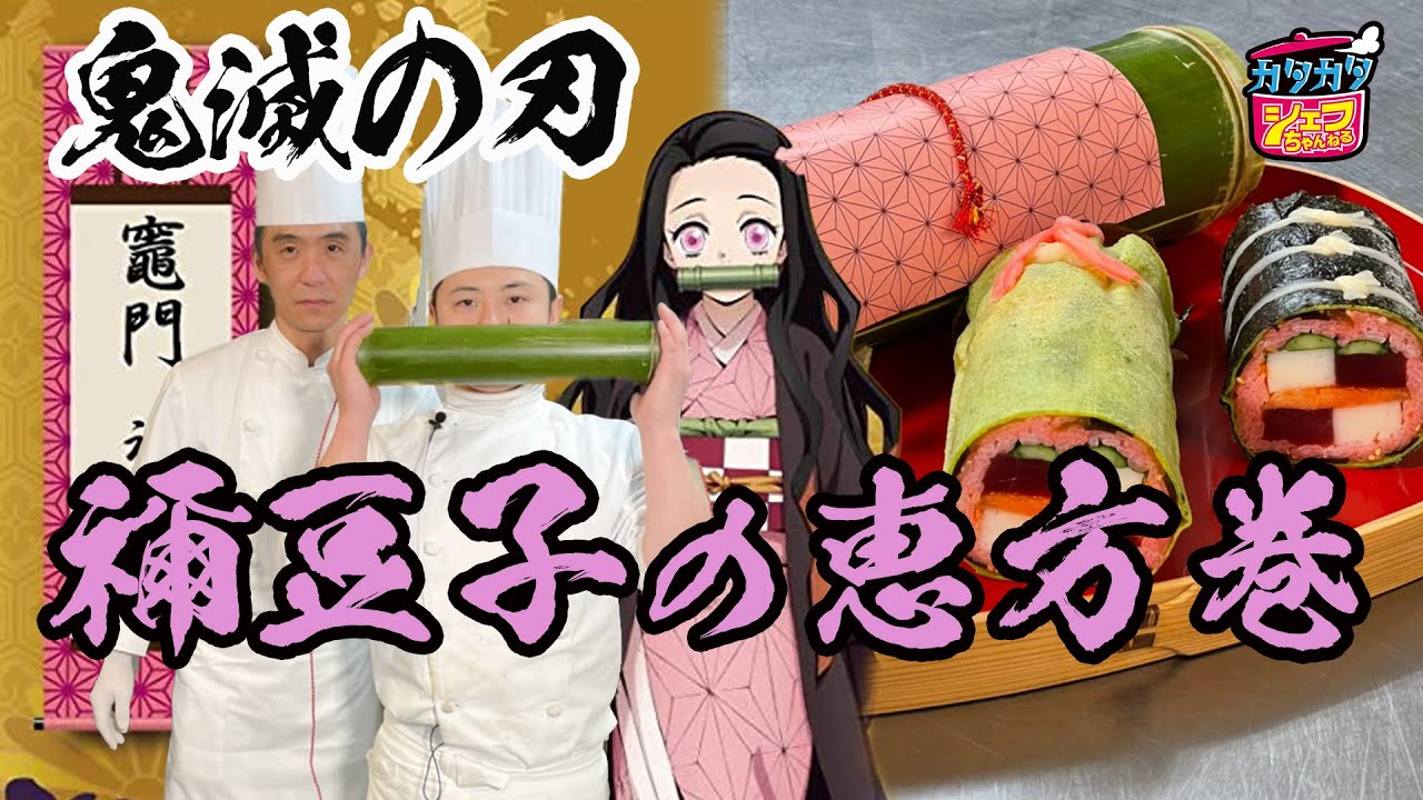 【鬼滅の刃】禰豆子の恵方巻#19