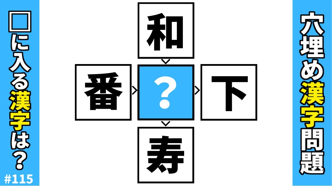【漢字穴埋めクイズ115】中央のマスにに漢字を入れて二字熟語を作る脳トレ漢字クイズ