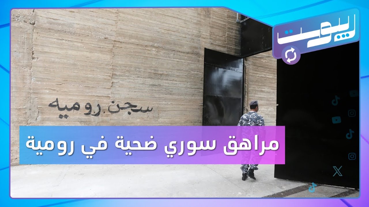 مراهق سوري ضحية جديدة في سجن رومية | ريبوست
