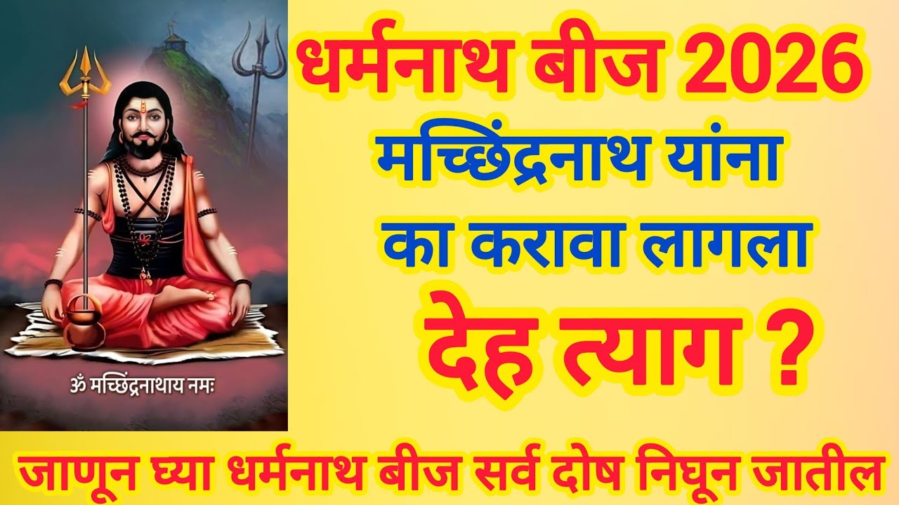 धर्मनाथ बिज २०२६ | मच्छिंद्रनाथ यांना देह त्याग करावा लागला का? | संपूर्ण रहस्य