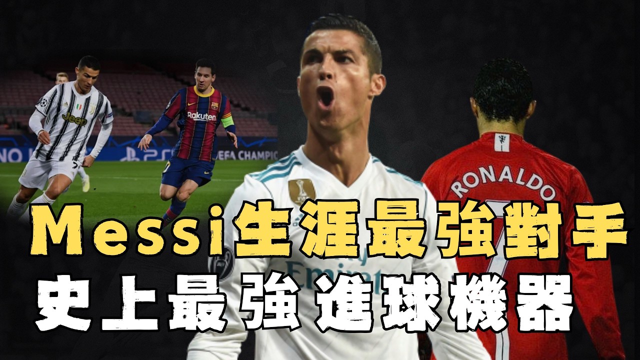 巔峰時期的Cristiano Ronaldo是否真正具備球王實力？一人打崩整支球隊防線，更瘋狂刷新全部聯賽進球紀錄，現代足球的無冕之王｜足球人物誌 #足球 #歐國盃 #沙發人物誌 #c罗 #c羅
