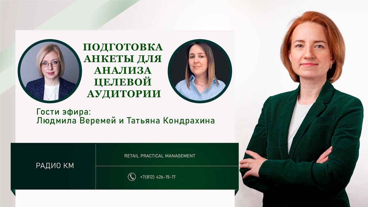 Подготовка анкеты для анализа целевой аудитории.