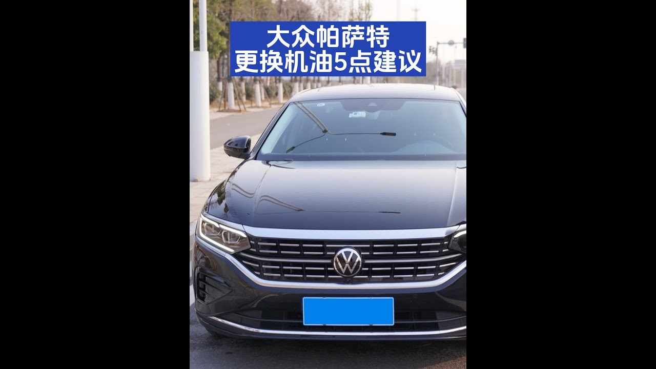 大众帕萨特更换发动机油，如何更便宜换黑钻。 #带你懂车 #dou是好车 #上汽大众 #抖音汽车 #汽车知识分享