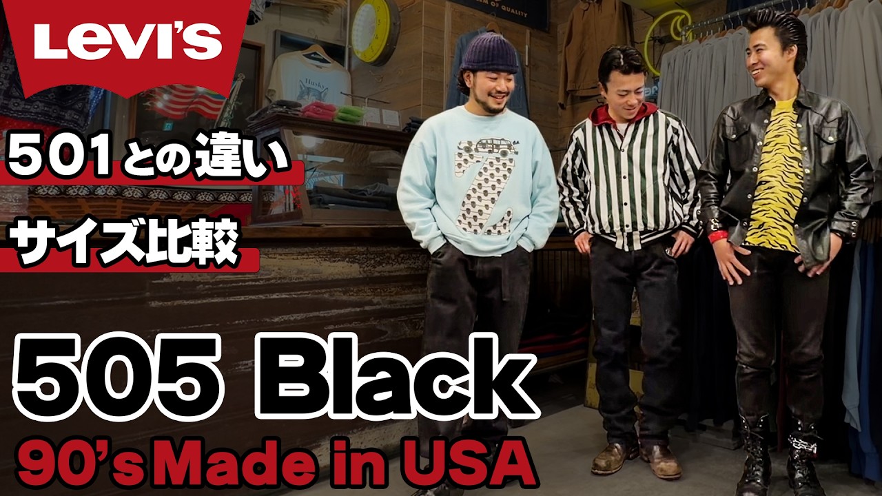【リーバイス】不朽の名作505！綺麗に履けるブラックの選び方