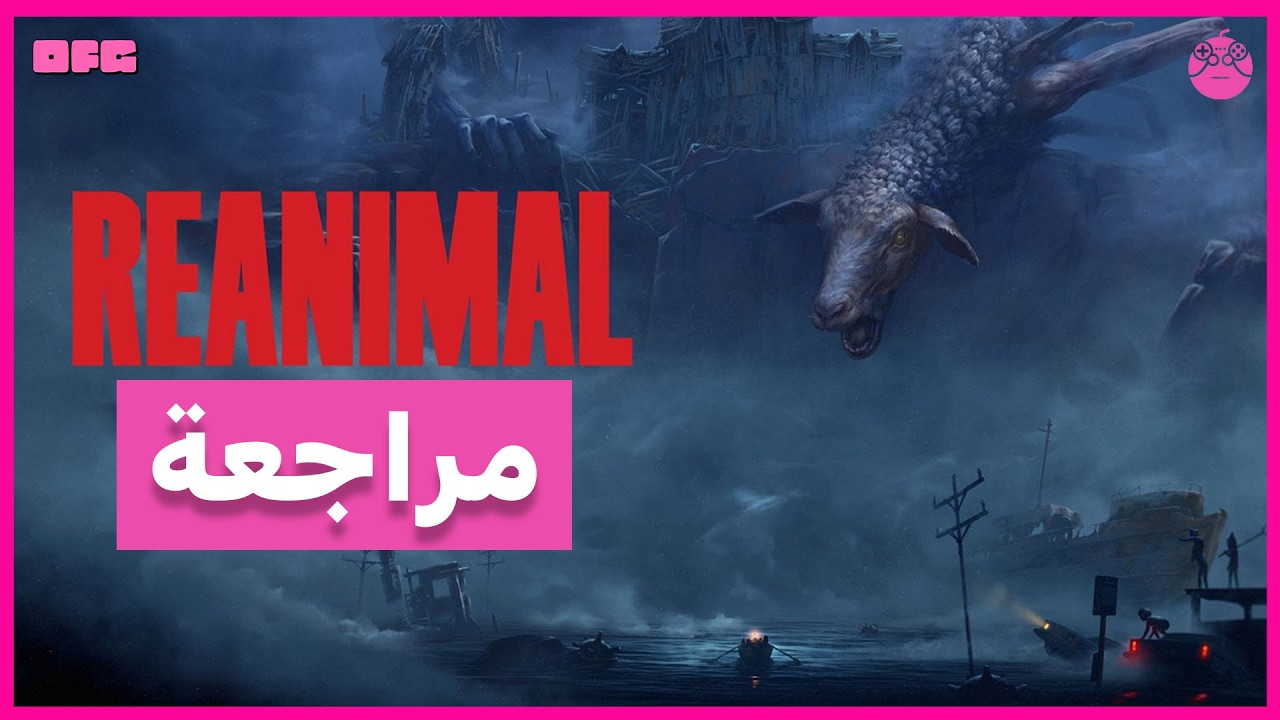 مراجعة لعبة الرعب REANIMAL - الكابوس الخلاب