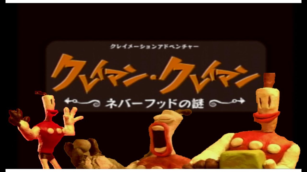 （PS）クレイマン・クレイマン ネバーフッドの謎 クリアまで