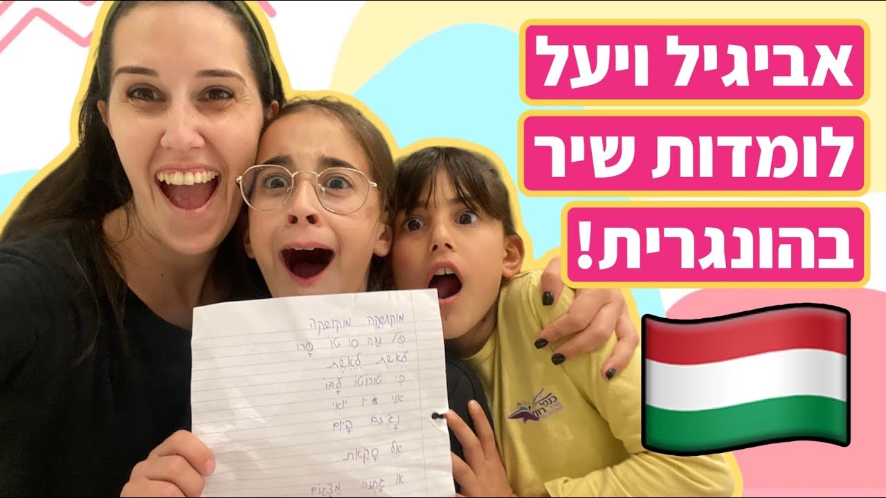 אביגיל ויעל לומדות שיר בהונגרית!!!! 😂