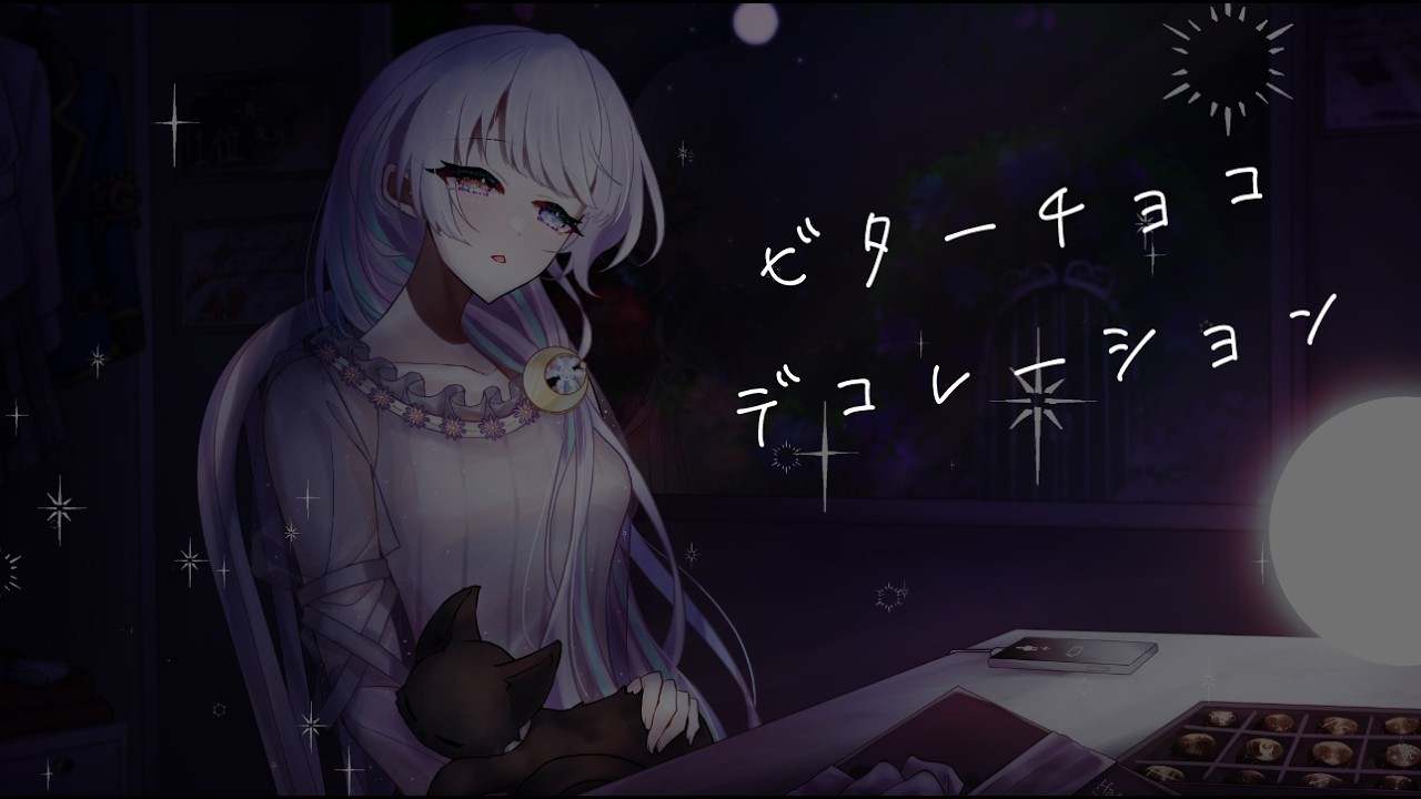 【ビターチョコデコレーション】冬月シオン　(歌ってみた/cover)