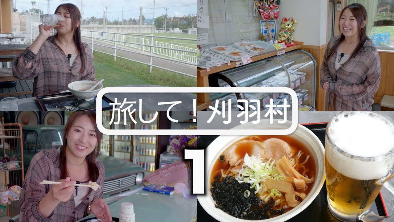 【旅して！刈羽村１】/中沢佑香　小さな村のあたたかい皆さん！ピーチビレッジはすごい施設！！[4K]　新潟県刈羽村